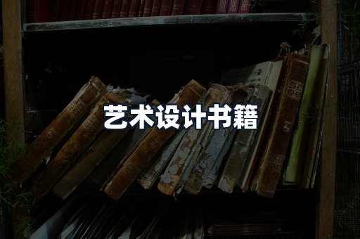 艺术设计书籍