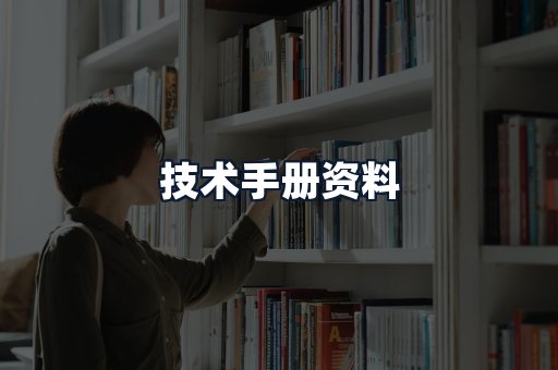 技术手册资料
